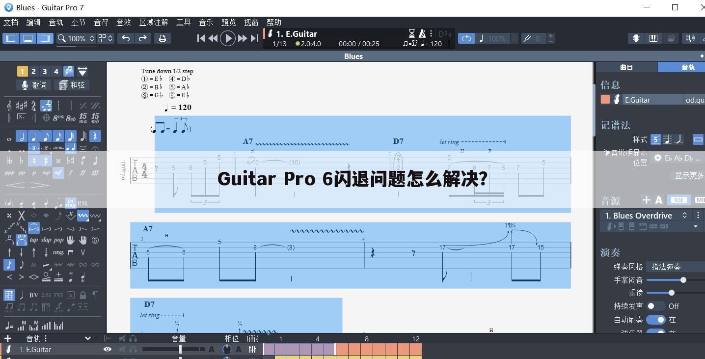 Guitar Pro 6闪退问题怎么解决?