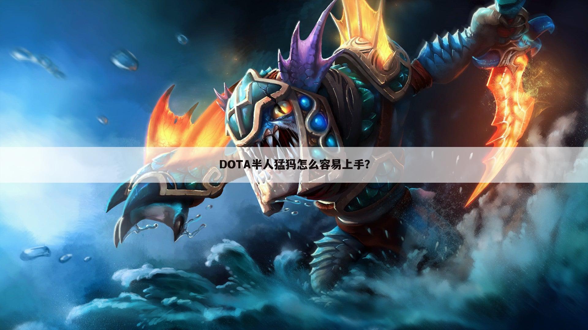 DOTA半人猛犸怎么容易上手?