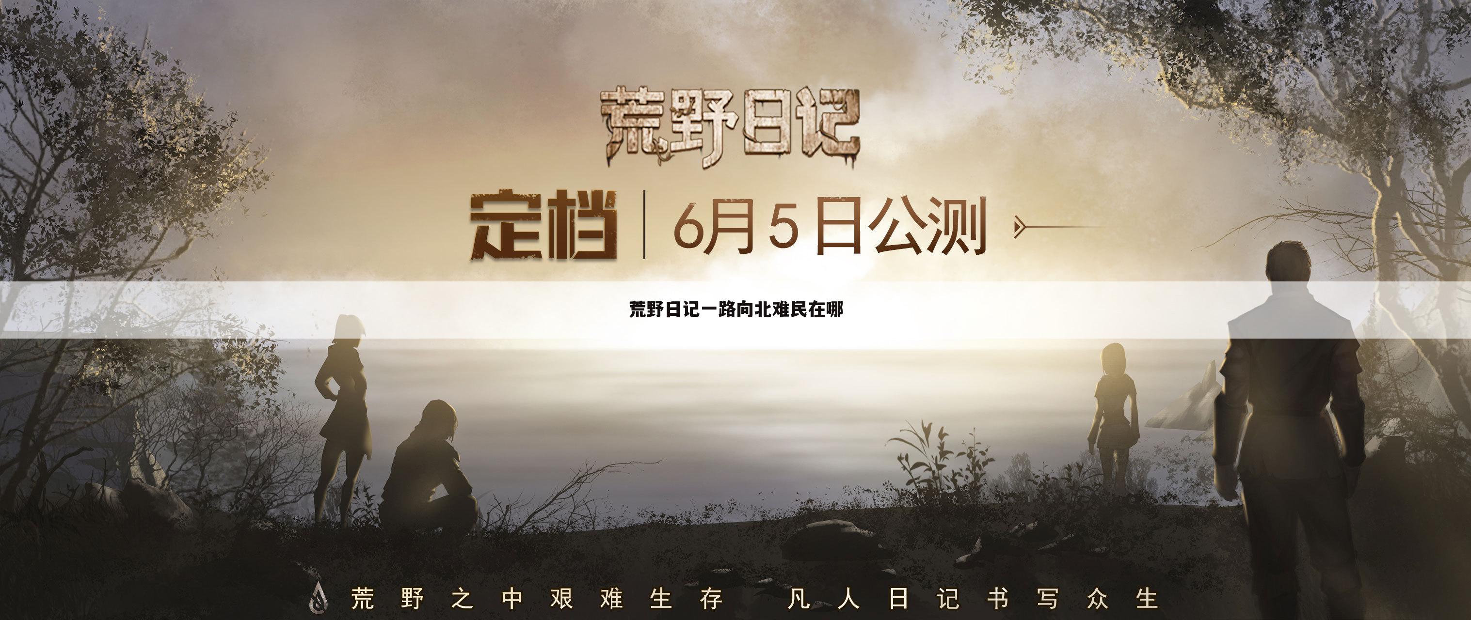 荒野日记一路向北难民在哪