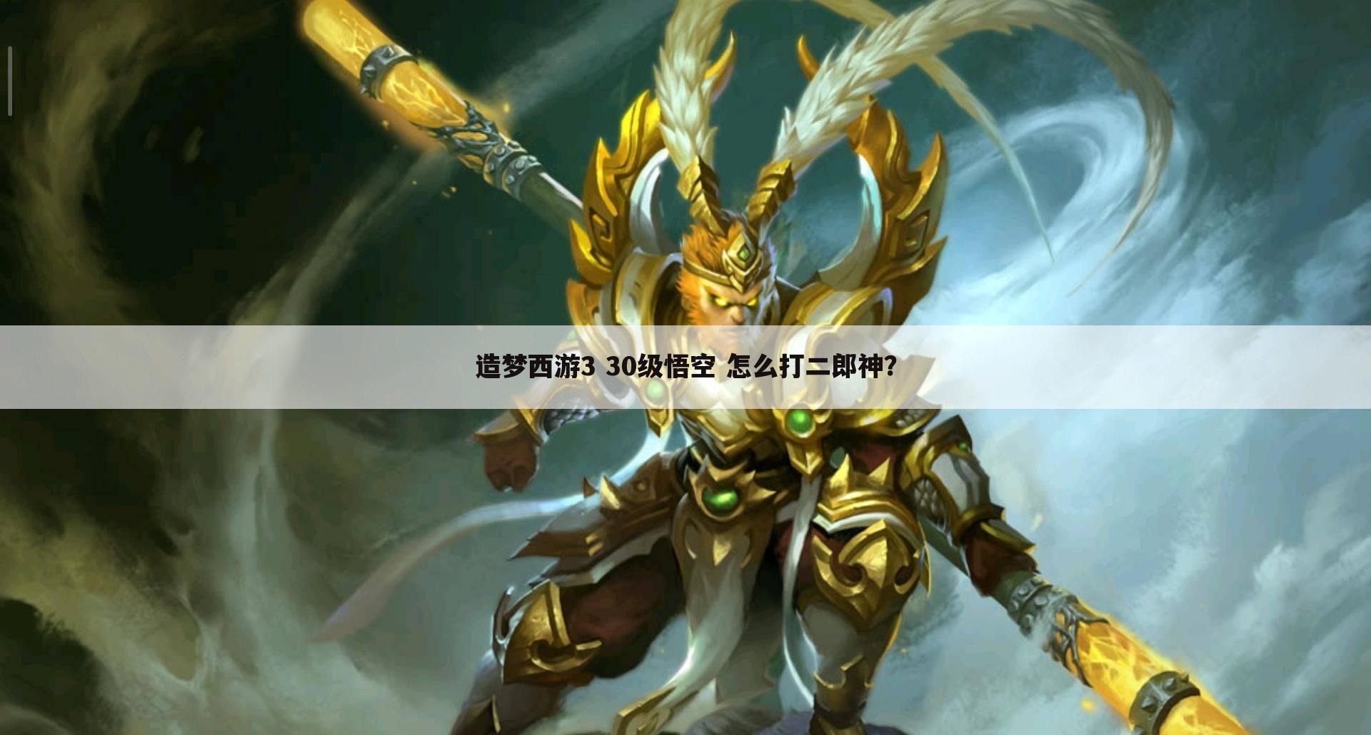 造梦西游3 30级悟空 怎么打二郎神?