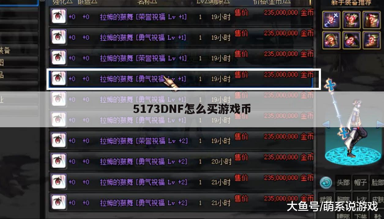 5173DNF怎么买游戏币
