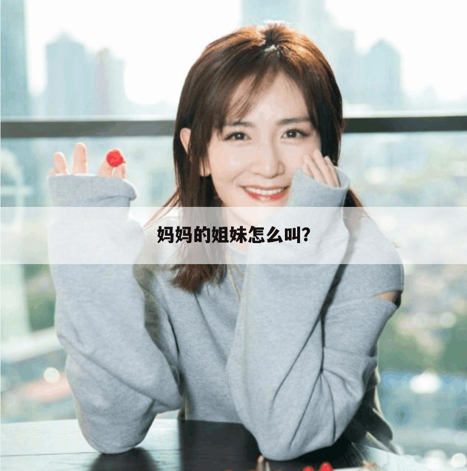 妈妈的姐妹怎么叫?