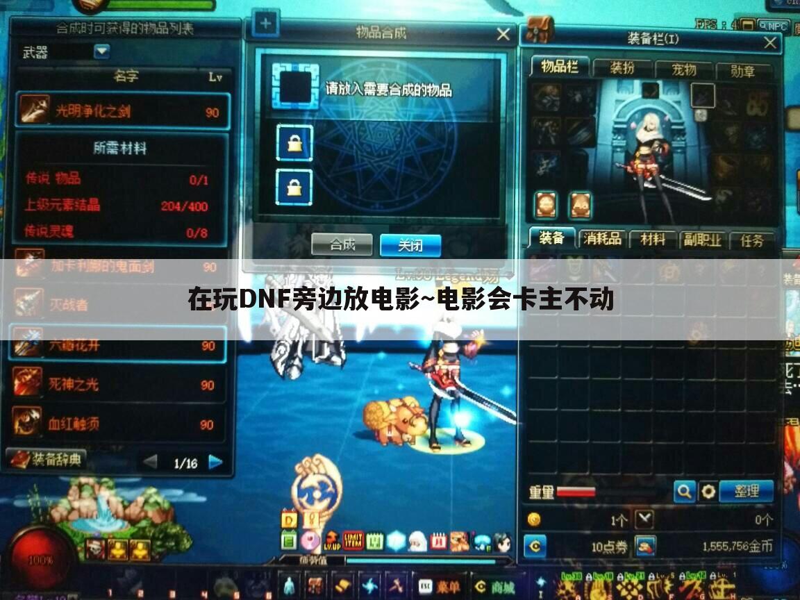 在玩DNF旁边放电影~电影会卡主不动
