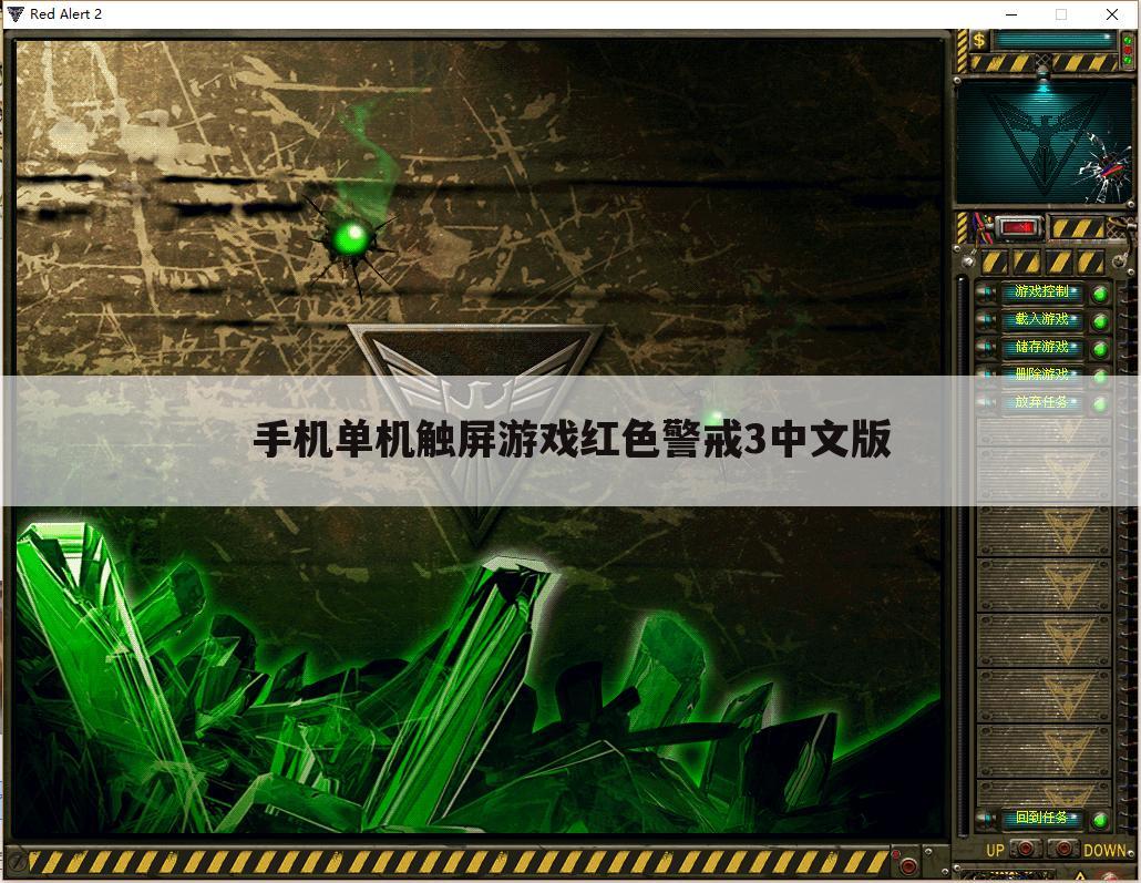 手机单机触屏游戏红色警戒3中文版