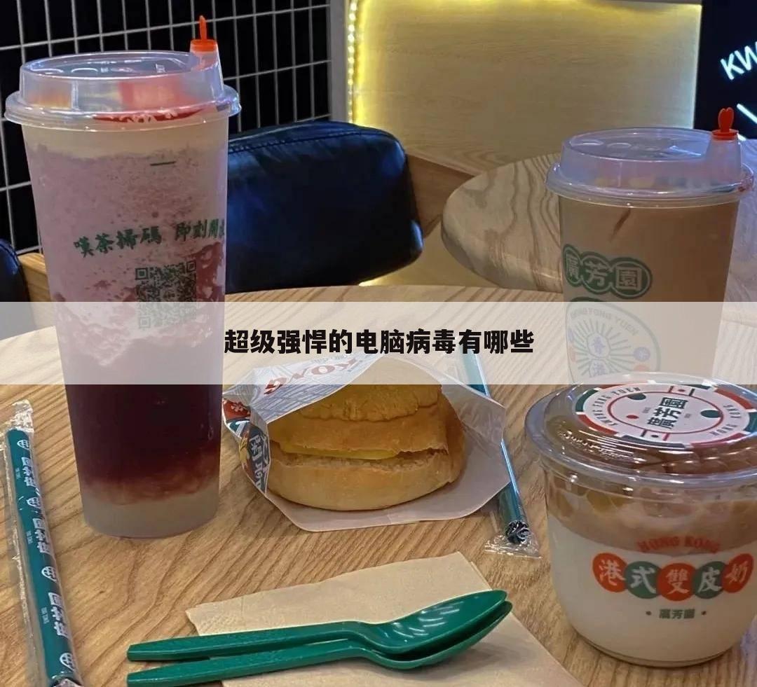 超级强悍的电脑病毒有哪些