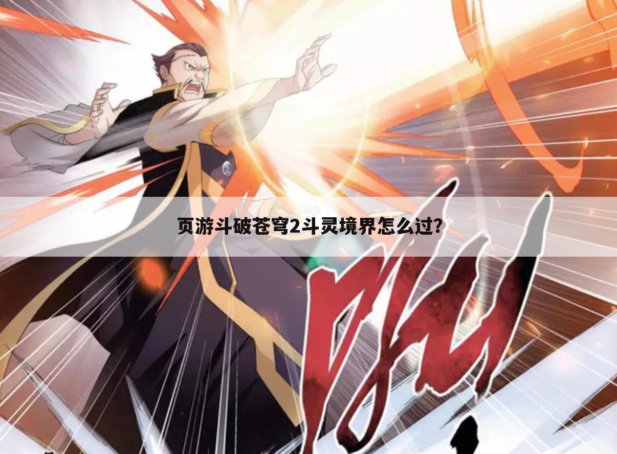 页游斗破苍穹2斗灵境界怎么过?