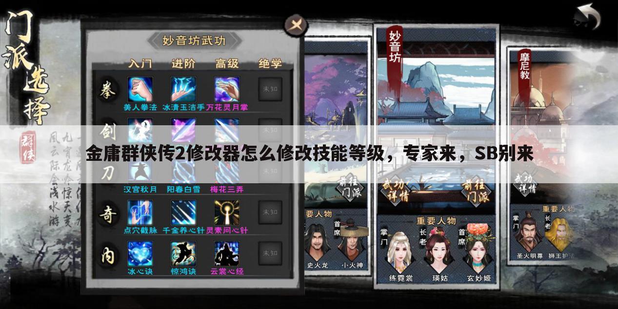 金庸群侠传2修改器怎么修改技能等级,专家来,SB别来