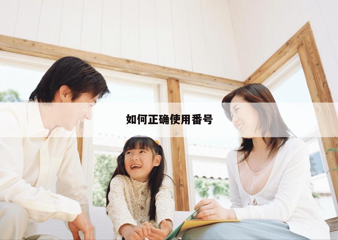 如何正确使用番号
