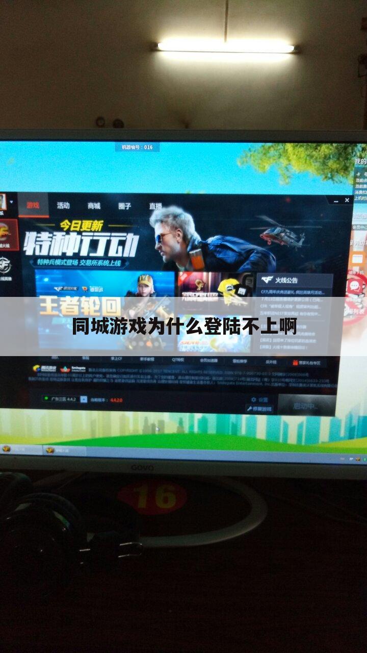 同城游戏为什么登陆不上啊