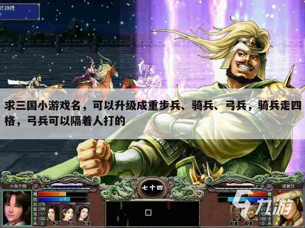 求三国小游戏名,可以升级成重步兵、骑兵、弓兵,骑兵走四格,弓兵可以隔着人打的