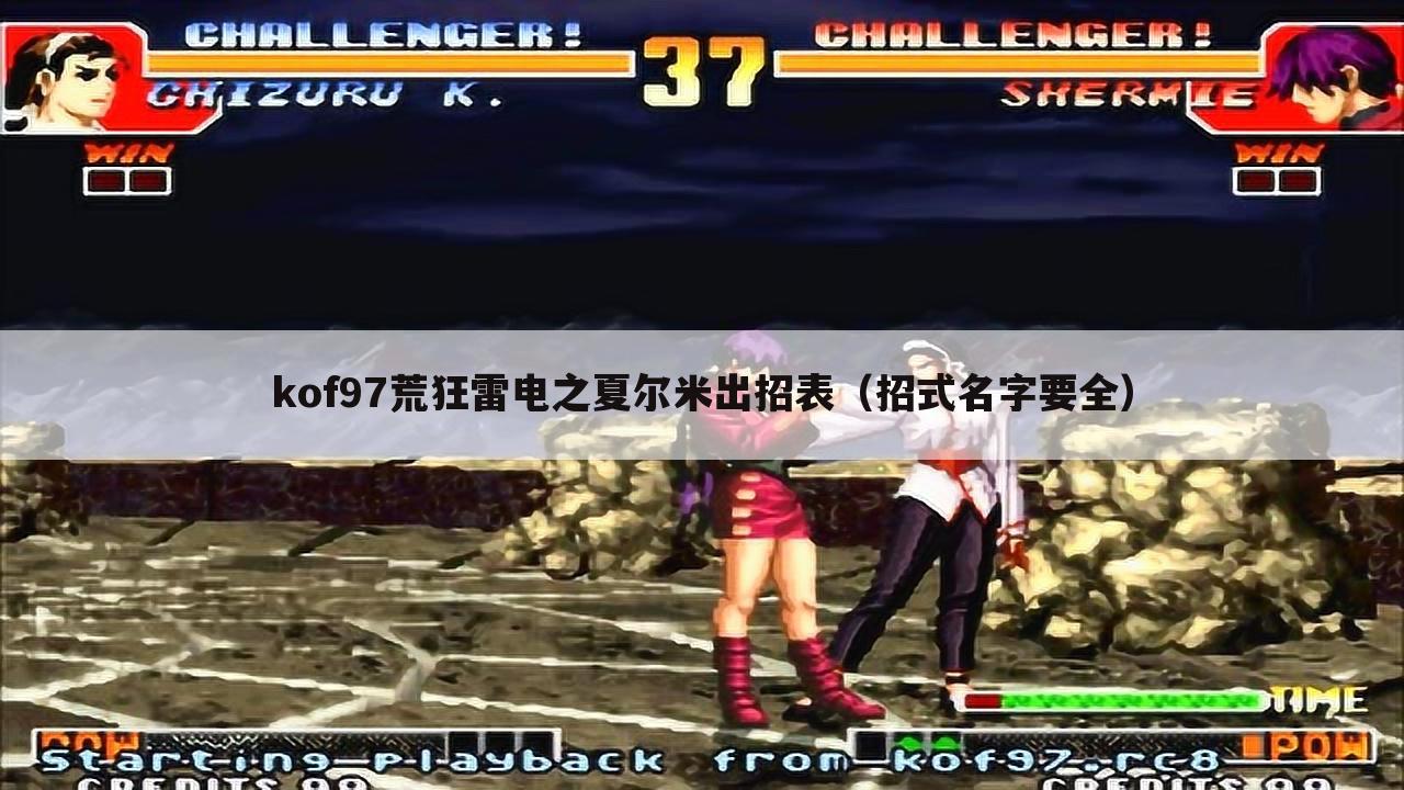kof97荒狂雷电之夏尔米出招表(招式名字要全)