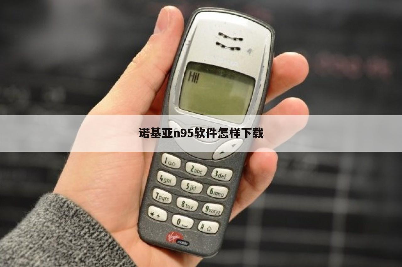 诺基亚n95软件怎样下载