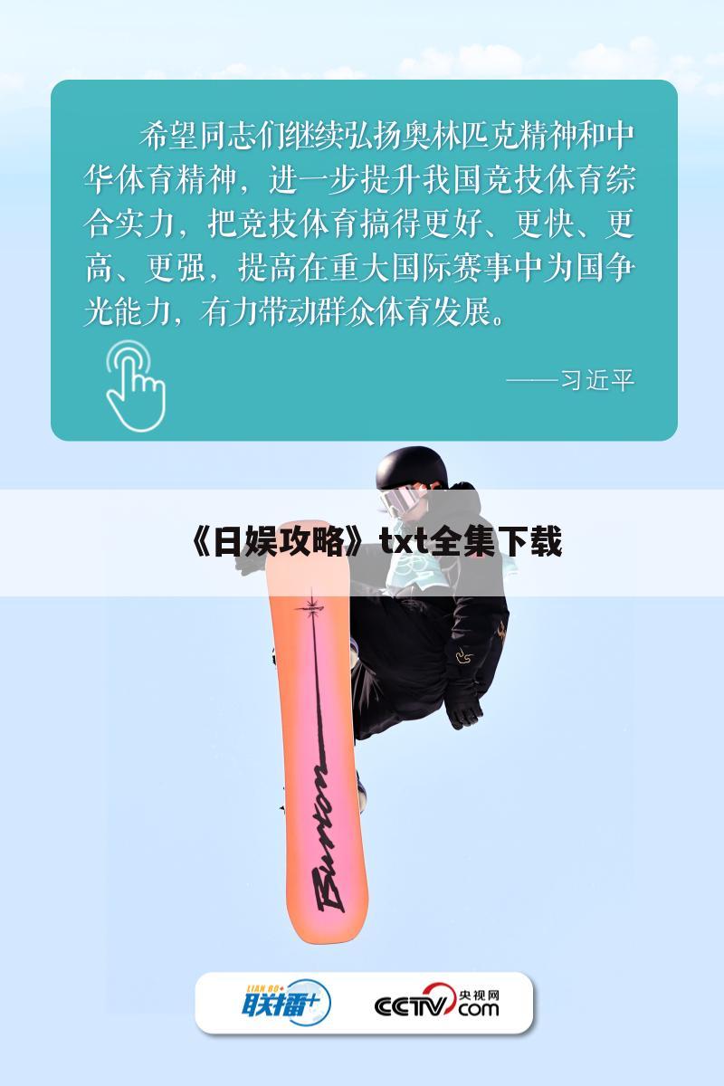 《日娱攻略》txt全集下载