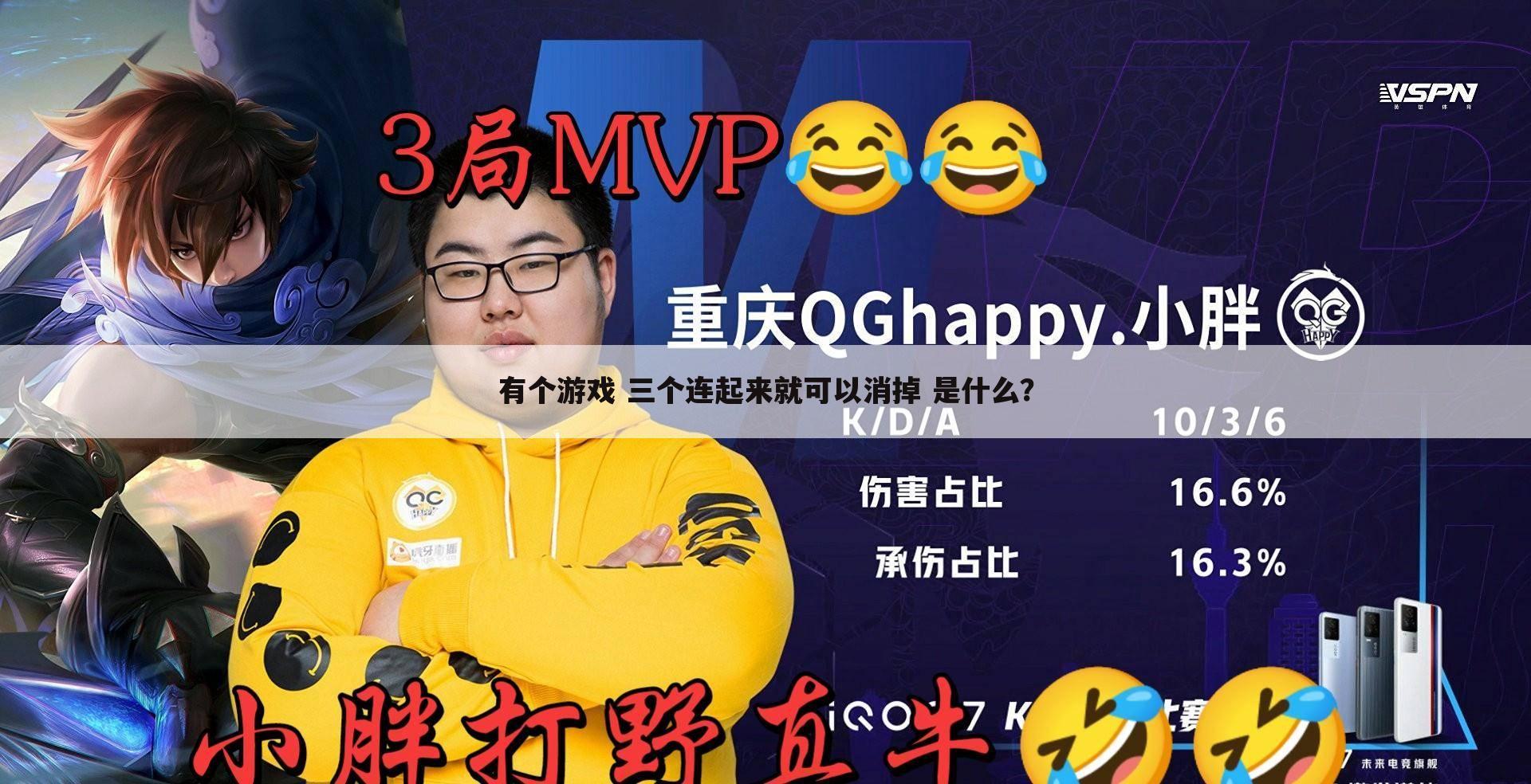 有个游戏 三个连起来就可以消掉 是什么？