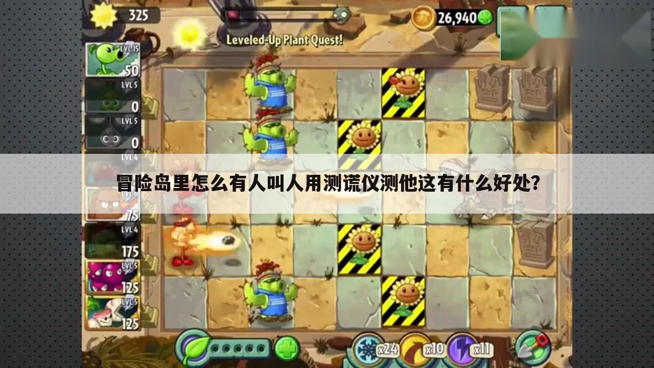 冒险岛里怎么有人叫人用测谎仪测他这有什么好处?