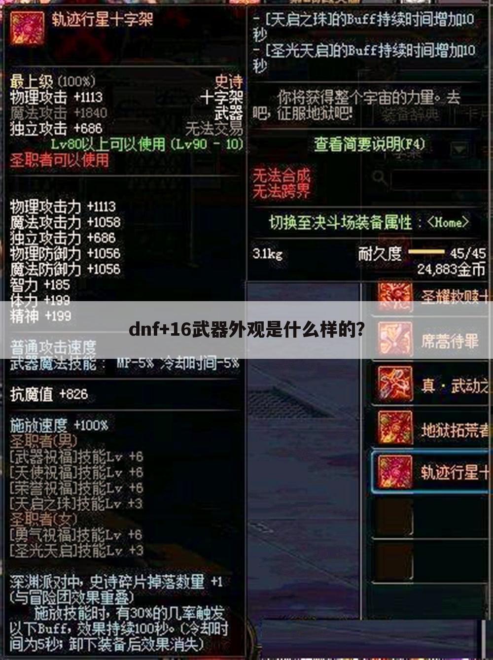dnf+16武器外观是什么样的?