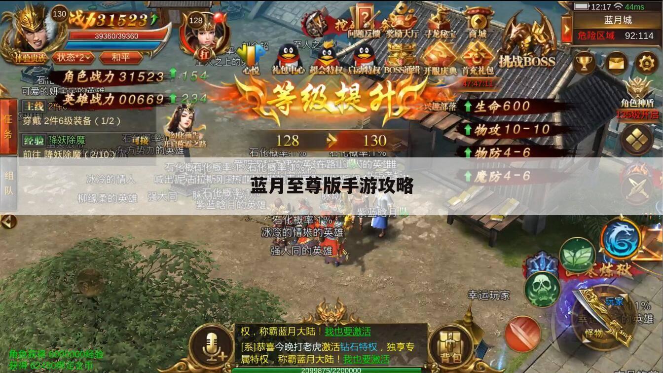 蓝月至尊版手游攻略