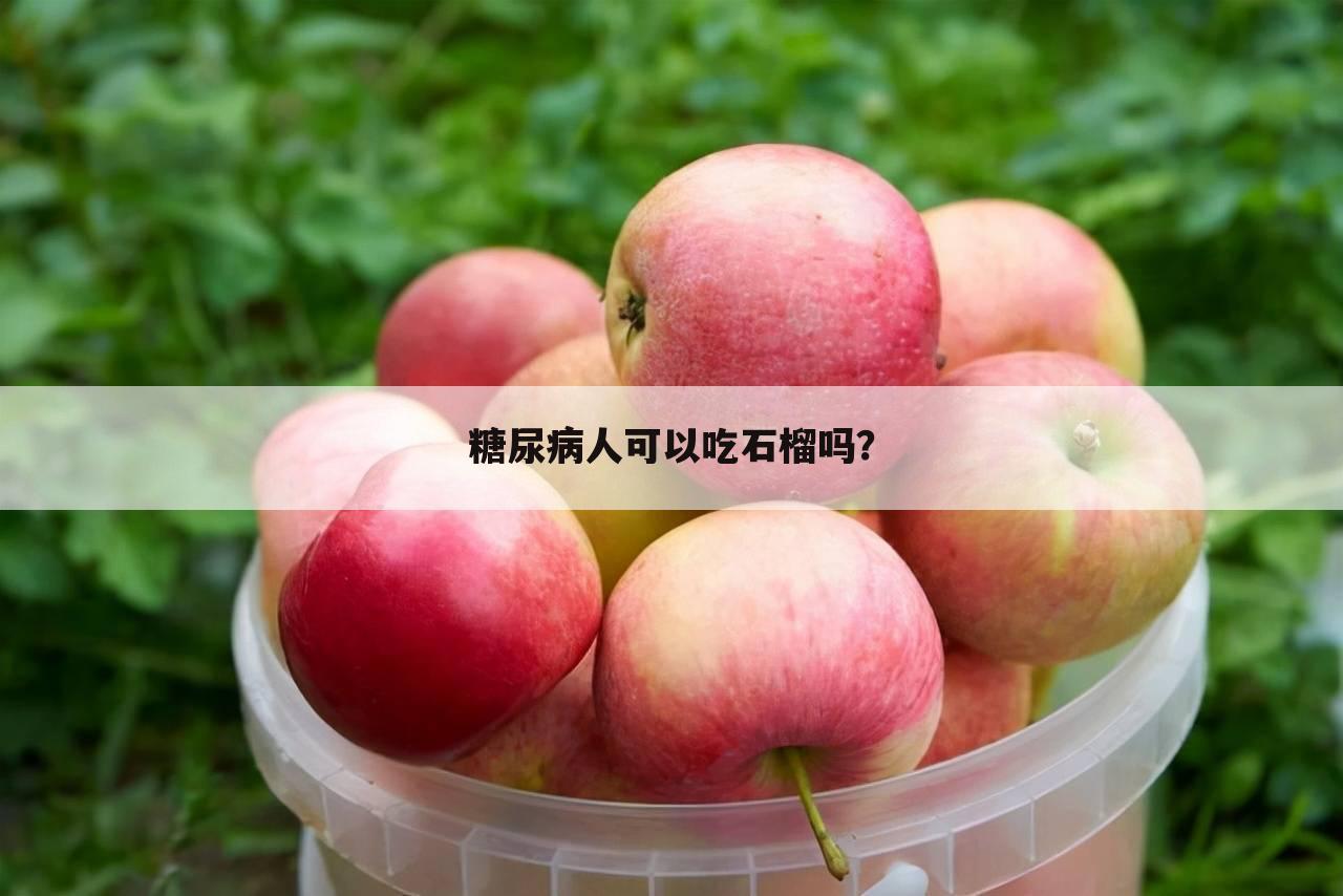 糖尿病人可以吃石榴吗?