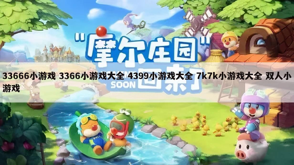 33666小游戏 3366小游戏大全 4399小游戏大全 7k7k小游戏大全 双人小游戏