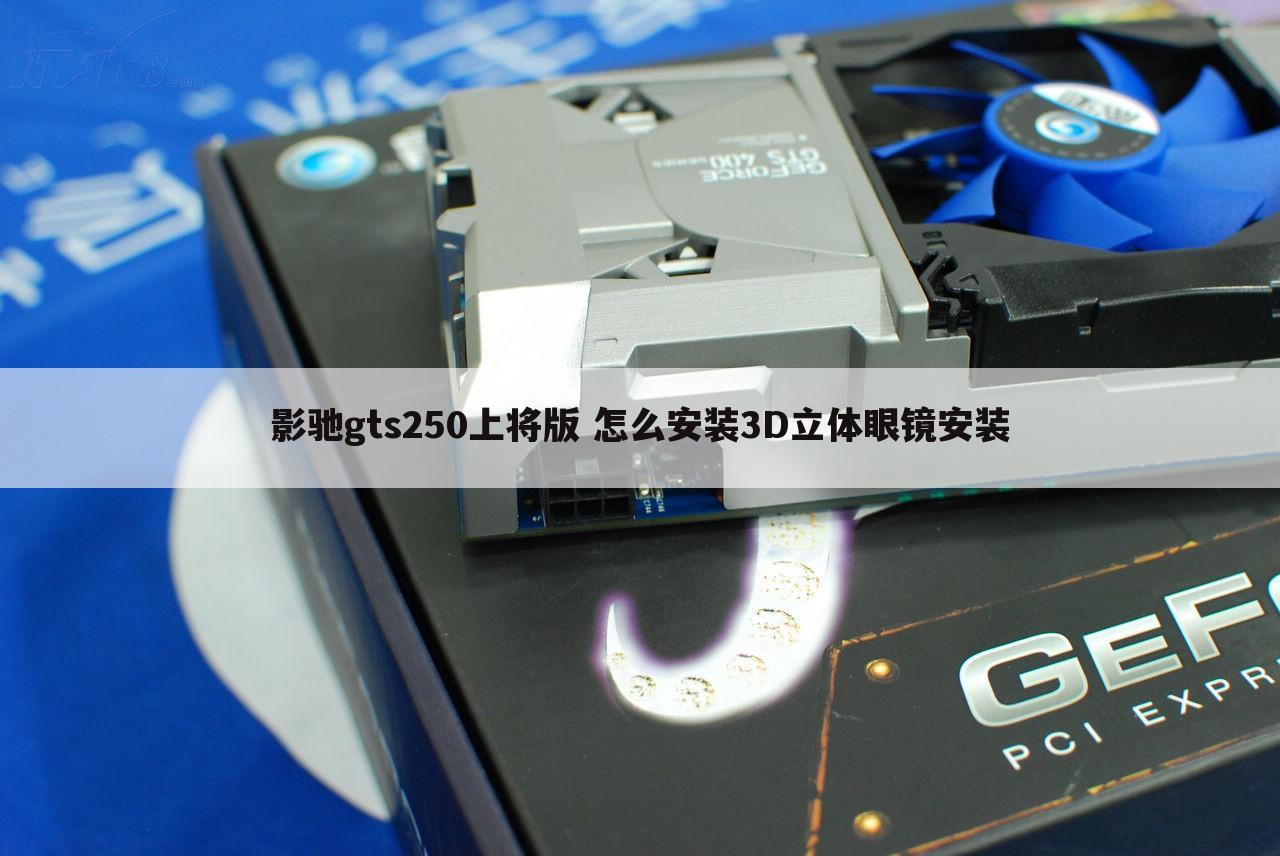 影驰gts250上将版 怎么安装3D立体眼镜安装