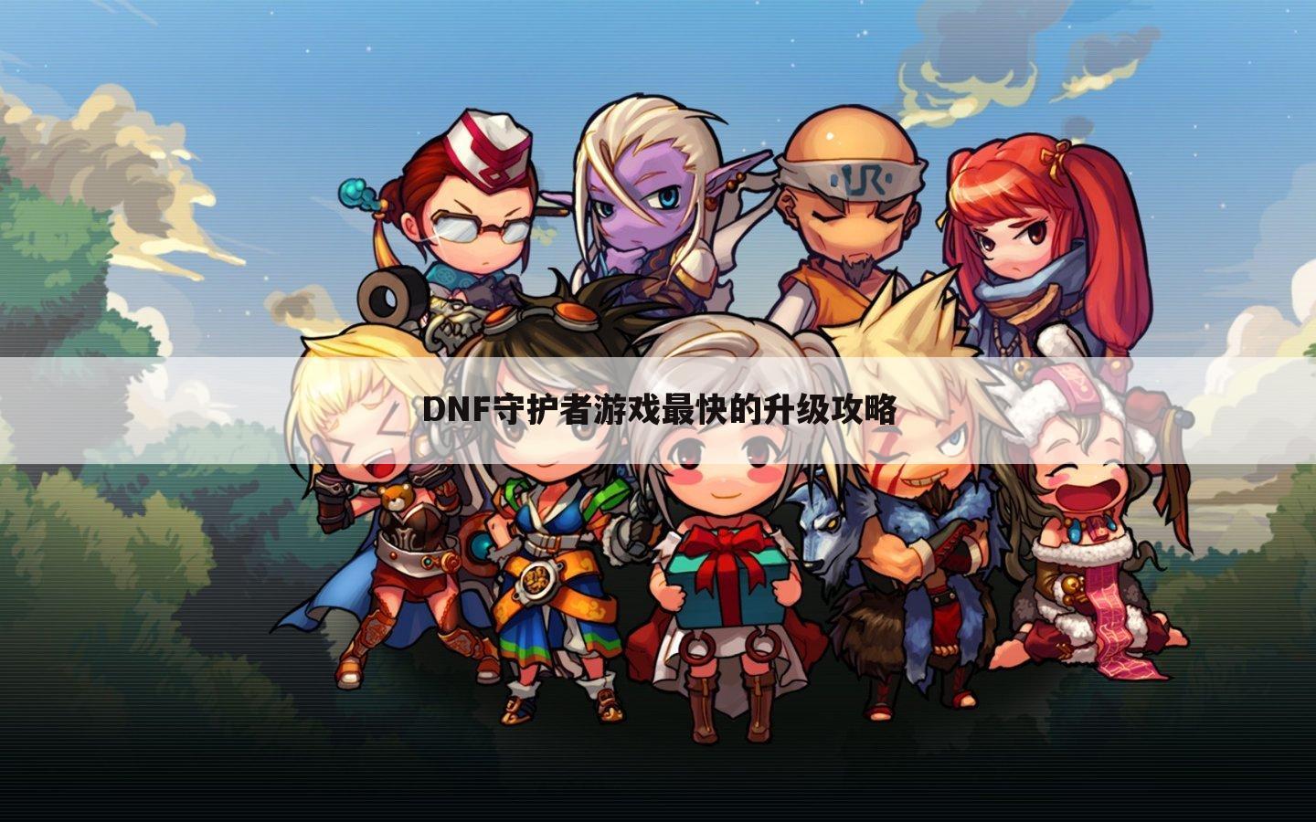 DNF守护者游戏最快的升级攻略