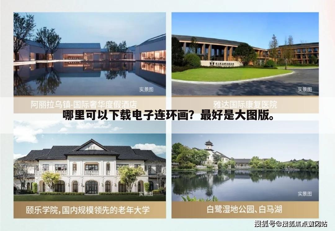 哪里可以下载电子连环画？最好是大图版。