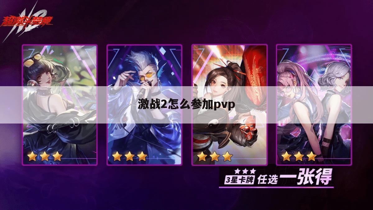 激战2怎么参加pvp