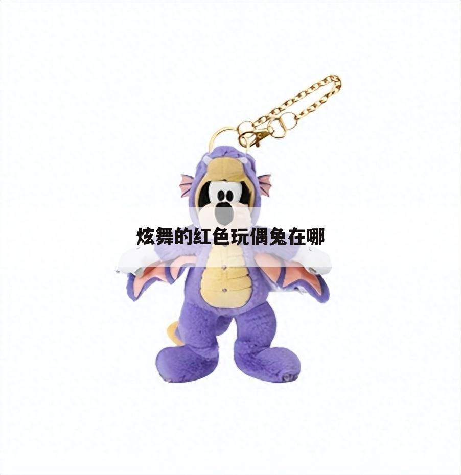 炫舞的红色玩偶兔在哪