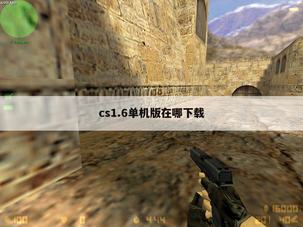 cs1.6单机版在哪下载