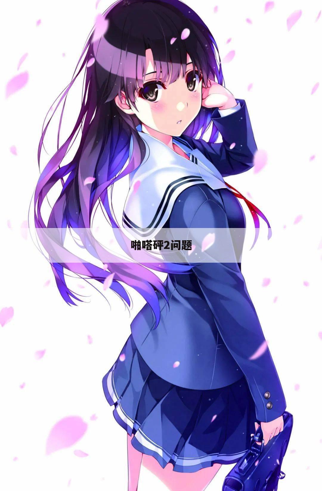 啪嗒砰2问题