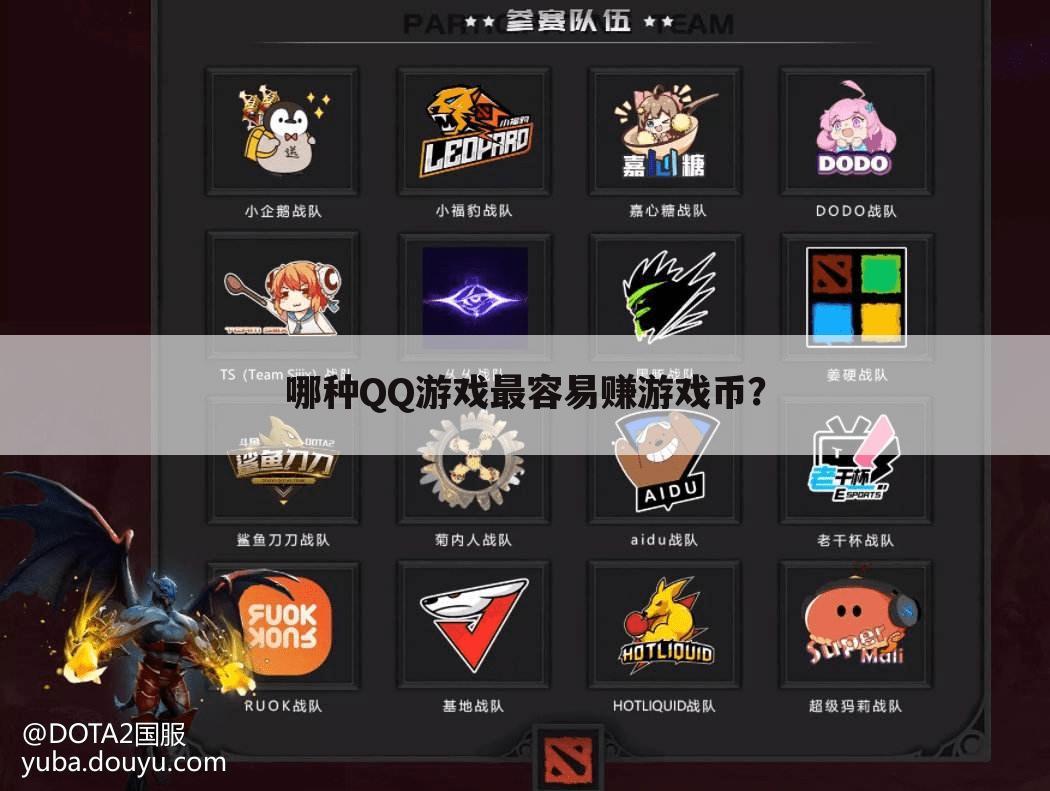 哪种QQ游戏最容易赚游戏币?