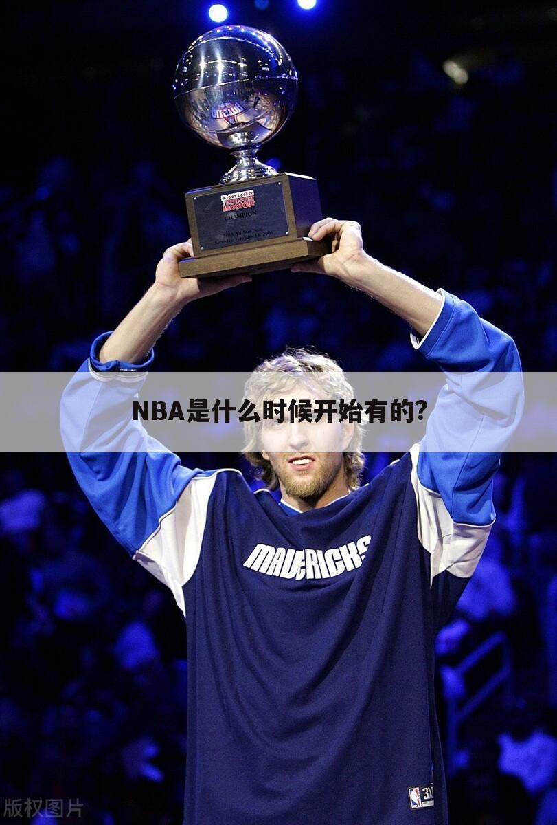 NBA是什么时候开始有的?