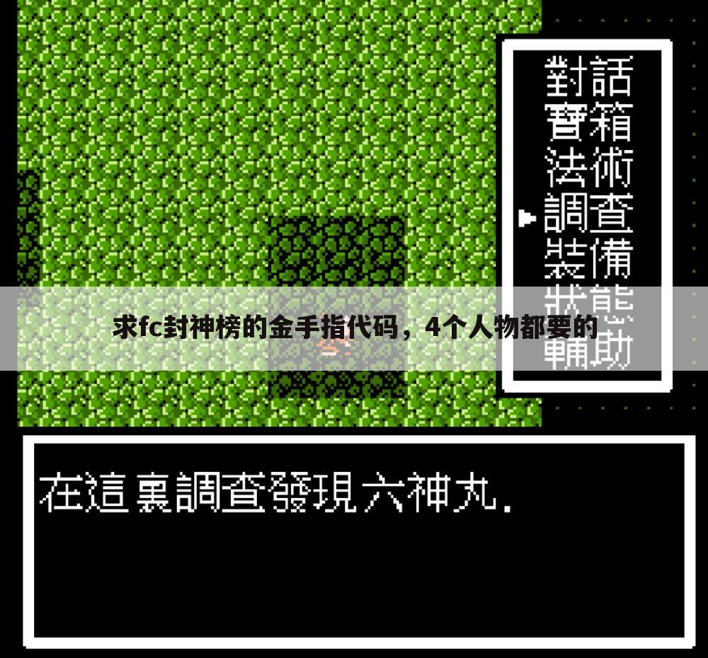 求fc封神榜的金手指代码,4个人物都要的