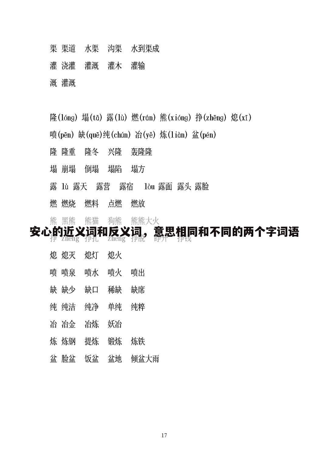 安心的近义词和反义词,意思相同和不同的两个字词语