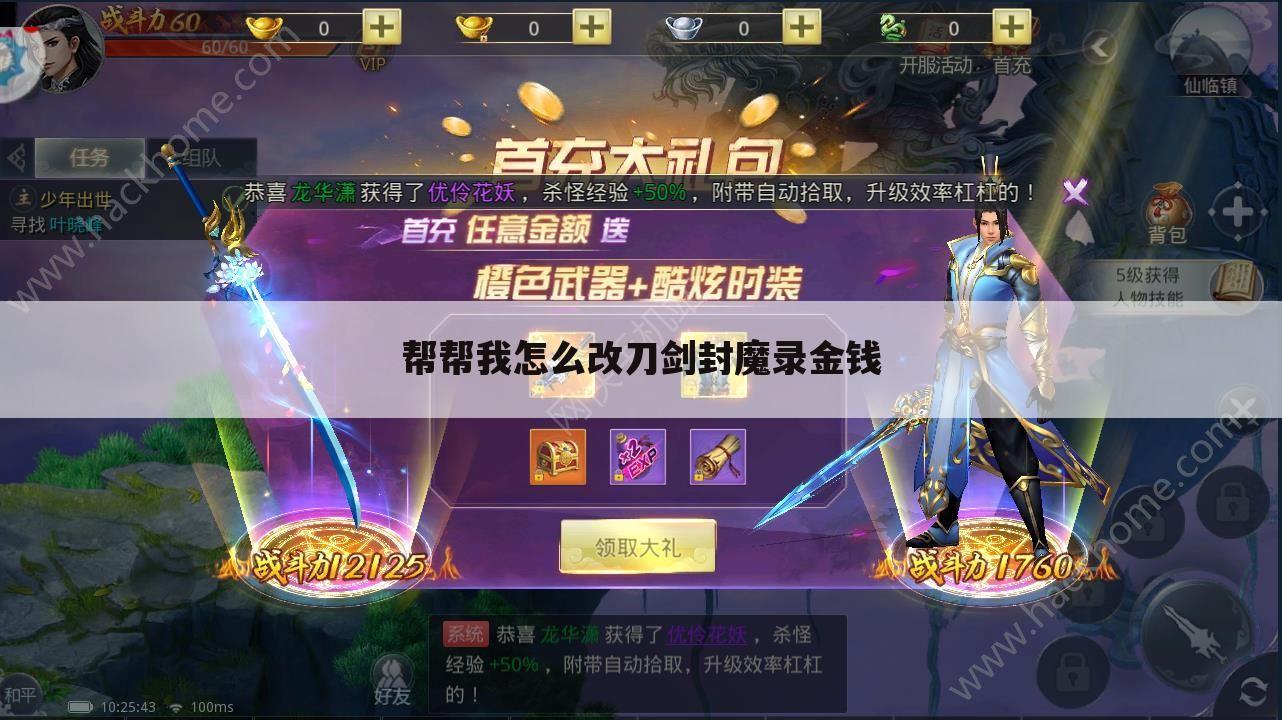 帮帮我怎么改刀剑封魔录金钱