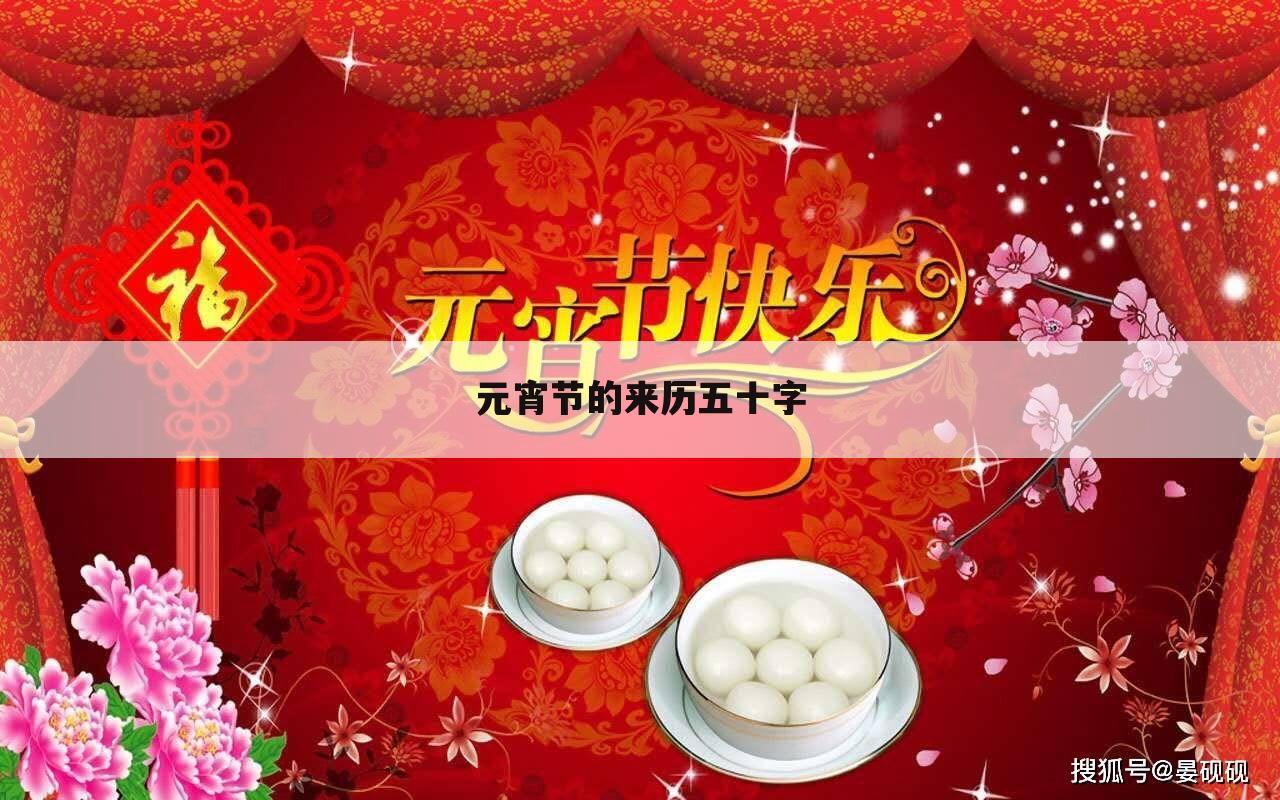 元宵节的来历五十字