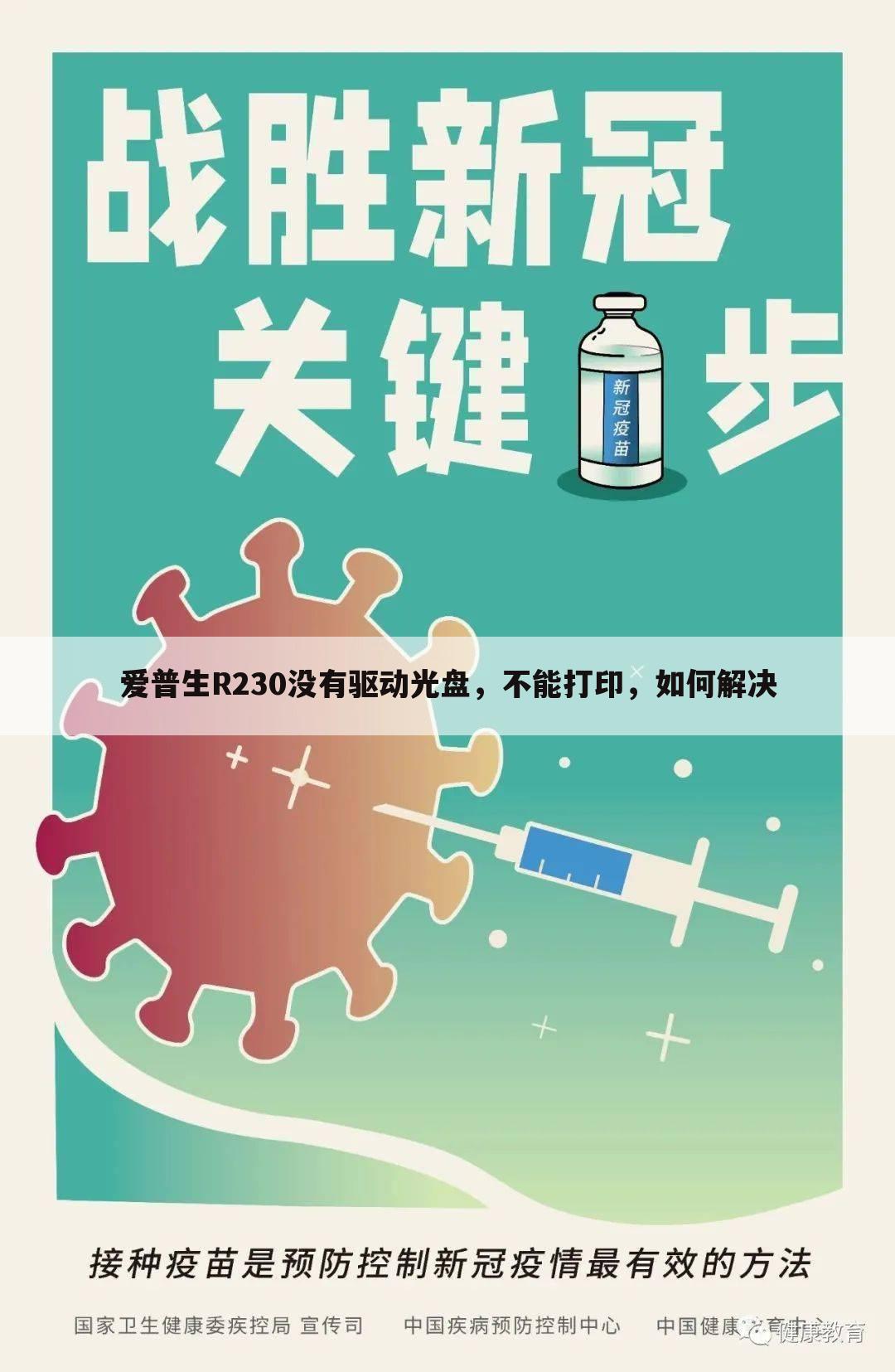 爱普生R230没有驱动光盘，不能打印，如何解决