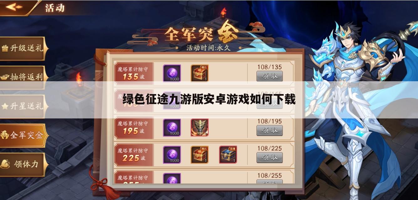 绿色征途九游版安卓游戏如何下载