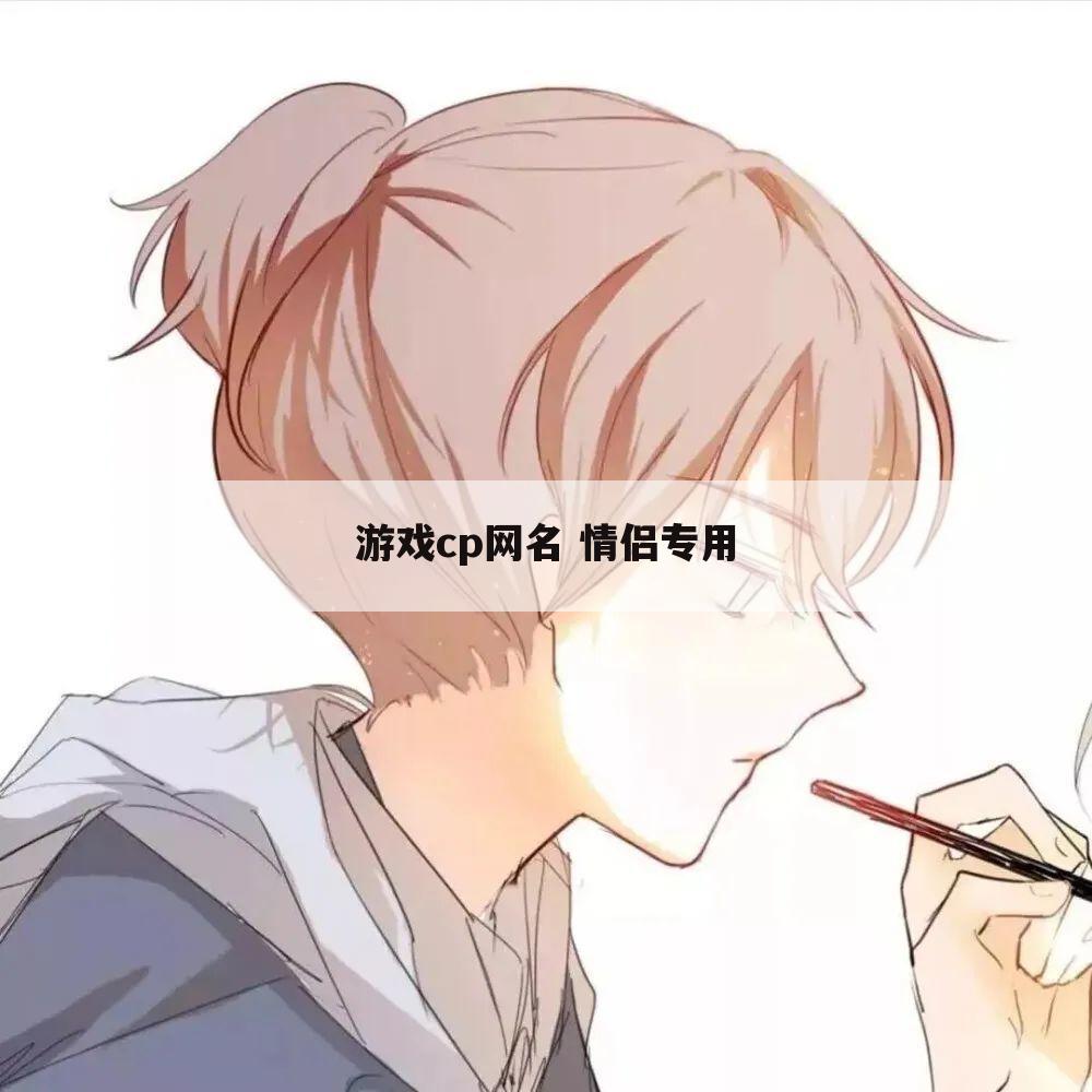 游戏cp网名 情侣专用