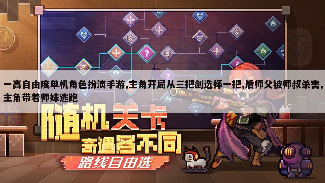 一高自由度单机角色扮演手游,主角开局从三把剑选择一把,后师父被师叔杀害,主角带着师妹逃跑