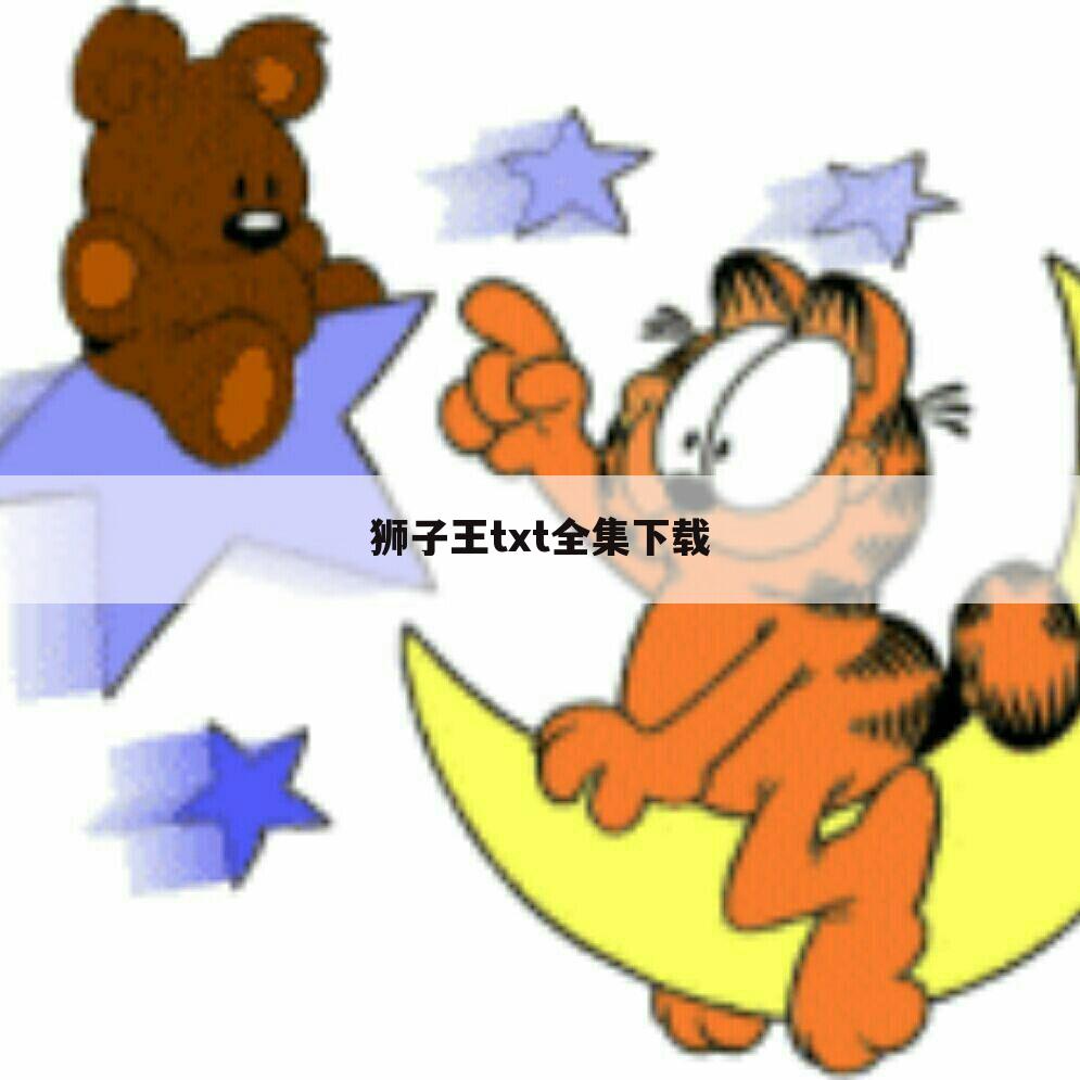 狮子王txt全集下载