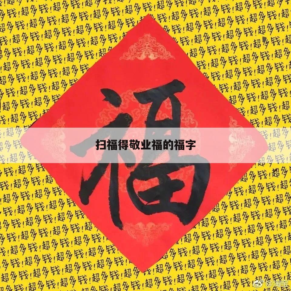 扫福得敬业福的福字