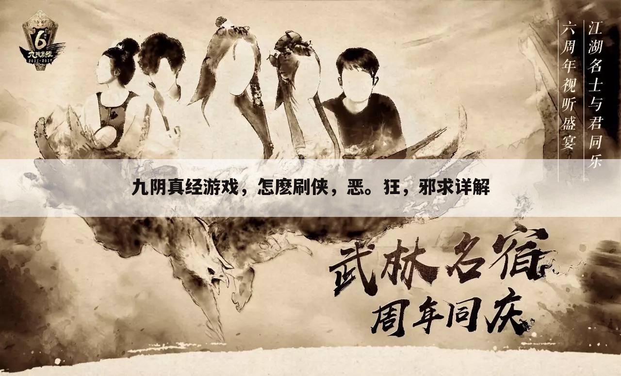 九阴真经游戏,怎麽刷侠,恶。狂,邪求详解