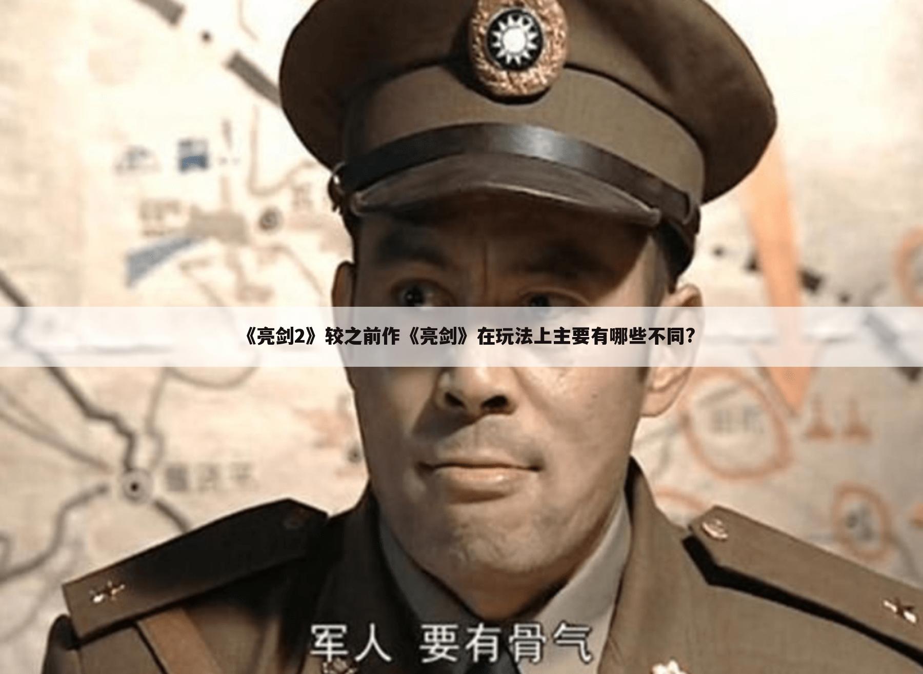 《亮剑2》较之前作《亮剑》在玩法上主要有哪些不同?