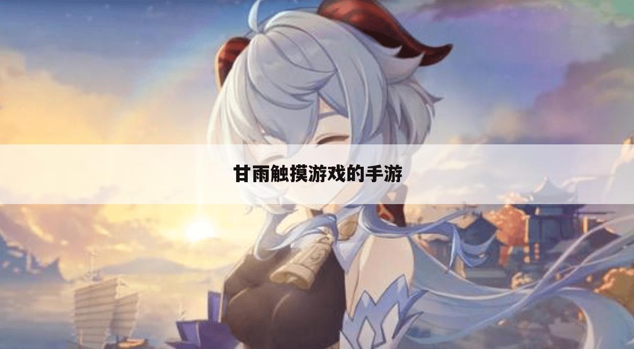 甘雨触摸游戏的手游