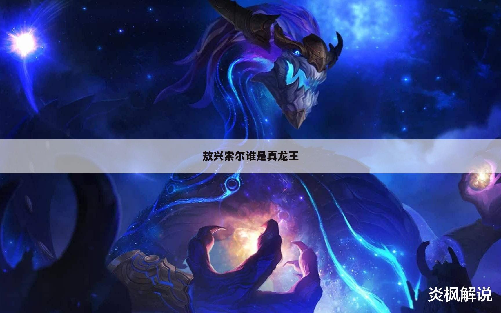 敖兴索尔谁是真龙王