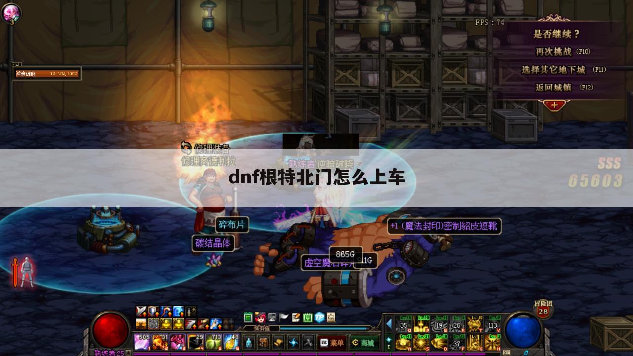 dnf根特北门怎么上车