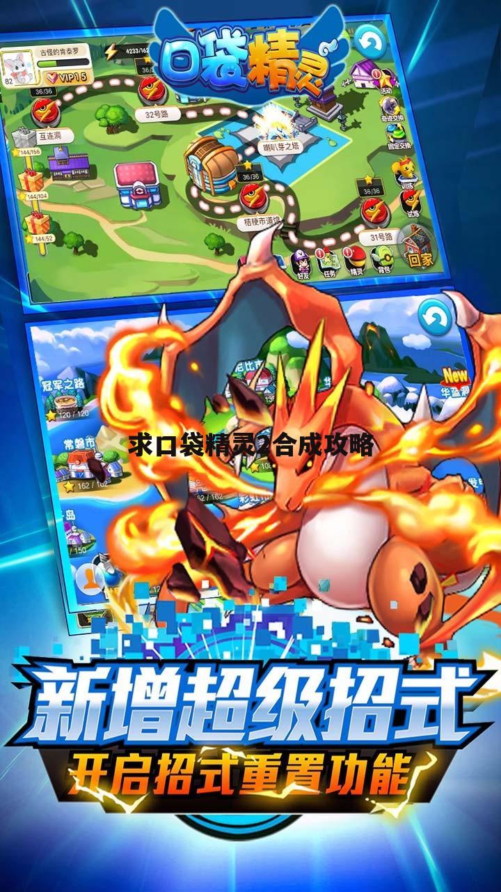 求口袋精灵2合成攻略