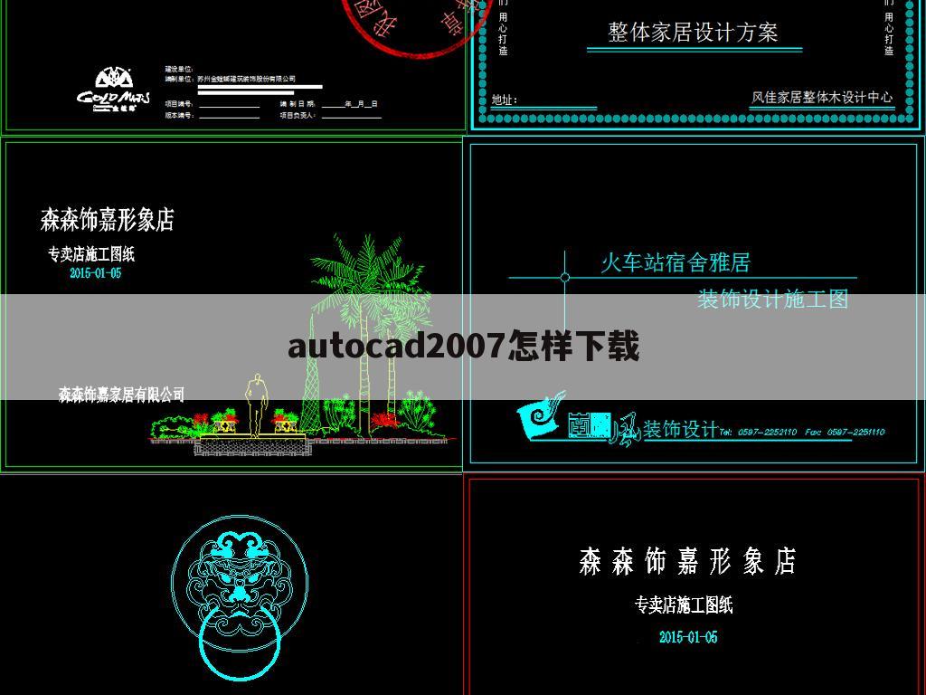 autocad2007怎样下载