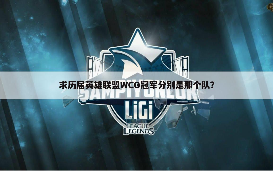 求历届英雄联盟WCG冠军分别是那个队?